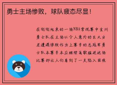 勇士主场惨败，球队疲态尽显！