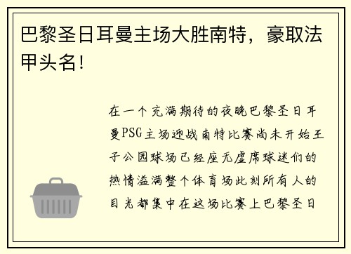 巴黎圣日耳曼主场大胜南特，豪取法甲头名！