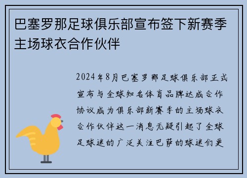 巴塞罗那足球俱乐部宣布签下新赛季主场球衣合作伙伴