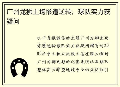广州龙狮主场惨遭逆转，球队实力获疑问