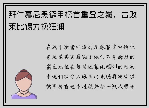 拜仁慕尼黑德甲榜首重登之巅，击败莱比锡力挽狂澜