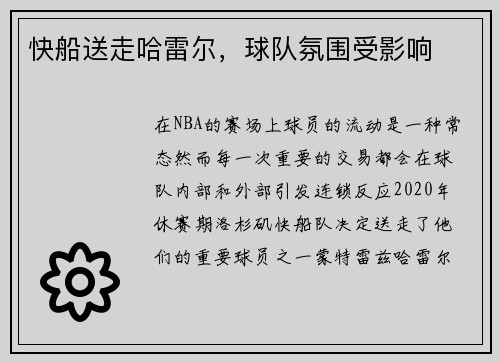 快船送走哈雷尔，球队氛围受影响