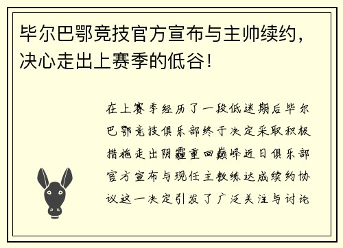 毕尔巴鄂竞技官方宣布与主帅续约，决心走出上赛季的低谷！