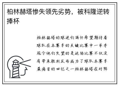 柏林赫塔惨失领先劣势，被科隆逆转捧杯