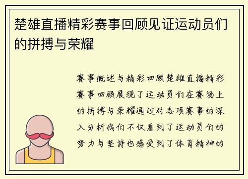 楚雄直播精彩赛事回顾见证运动员们的拼搏与荣耀