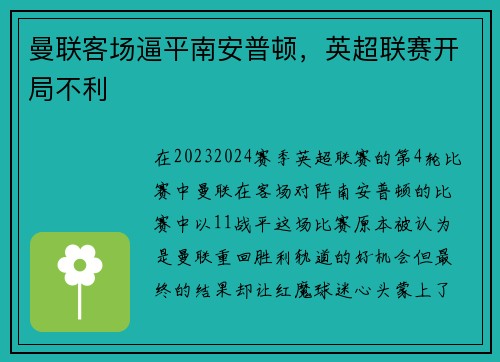 曼联客场逼平南安普顿，英超联赛开局不利
