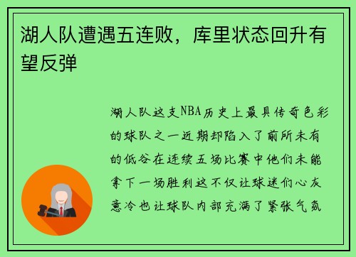 湖人队遭遇五连败，库里状态回升有望反弹