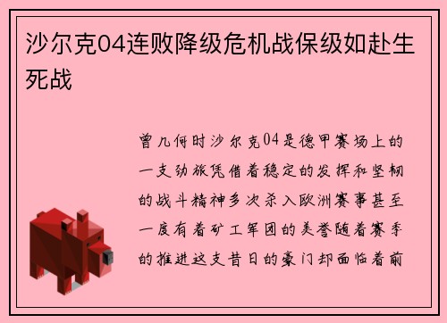 沙尔克04连败降级危机战保级如赴生死战