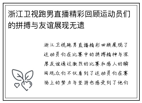 浙江卫视跑男直播精彩回顾运动员们的拼搏与友谊展现无遗