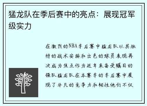 猛龙队在季后赛中的亮点：展现冠军级实力