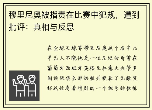 穆里尼奥被指责在比赛中犯规，遭到批评：真相与反思