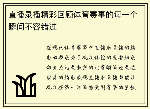 直播录播精彩回顾体育赛事的每一个瞬间不容错过