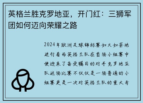 英格兰胜克罗地亚，开门红：三狮军团如何迈向荣耀之路