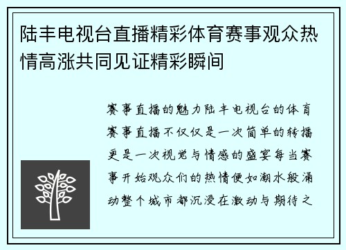 陆丰电视台直播精彩体育赛事观众热情高涨共同见证精彩瞬间