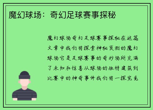 魔幻球场：奇幻足球赛事探秘