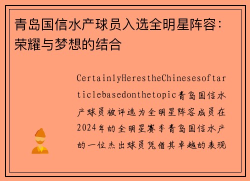 青岛国信水产球员入选全明星阵容：荣耀与梦想的结合