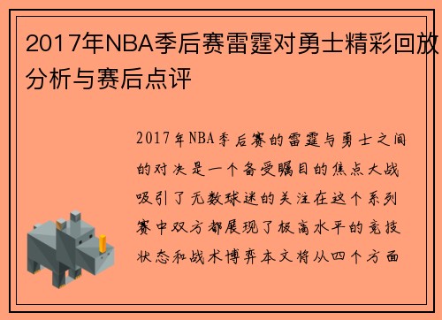 2017年NBA季后赛雷霆对勇士精彩回放分析与赛后点评