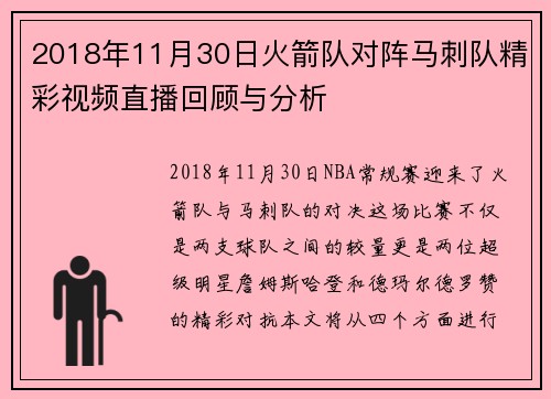 2018年11月30日火箭队对阵马刺队精彩视频直播回顾与分析