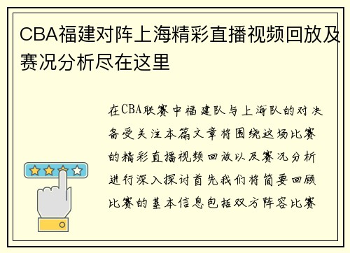 CBA福建对阵上海精彩直播视频回放及赛况分析尽在这里