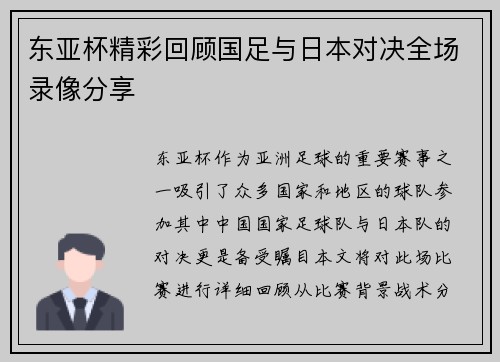 东亚杯精彩回顾国足与日本对决全场录像分享