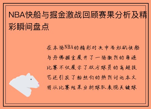 NBA快船与掘金激战回顾赛果分析及精彩瞬间盘点