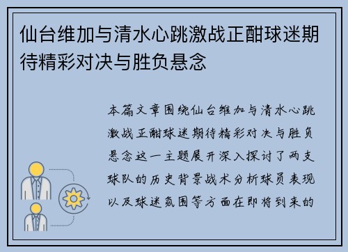仙台维加与清水心跳激战正酣球迷期待精彩对决与胜负悬念