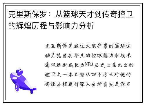 克里斯保罗：从篮球天才到传奇控卫的辉煌历程与影响力分析