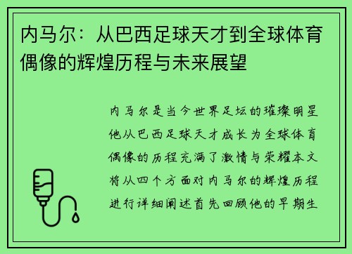 内马尔：从巴西足球天才到全球体育偶像的辉煌历程与未来展望
