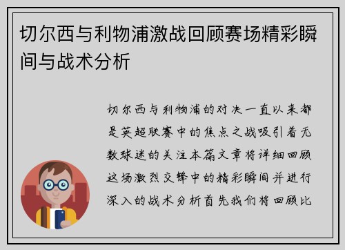 切尔西与利物浦激战回顾赛场精彩瞬间与战术分析