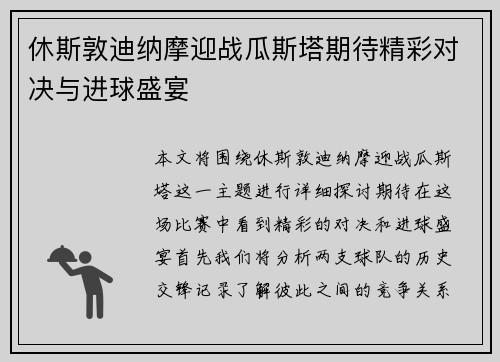 休斯敦迪纳摩迎战瓜斯塔期待精彩对决与进球盛宴