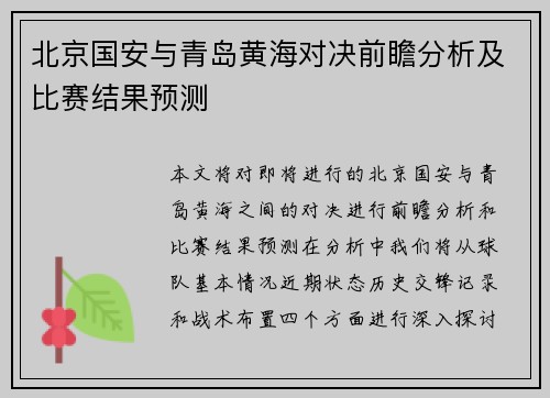 北京国安与青岛黄海对决前瞻分析及比赛结果预测