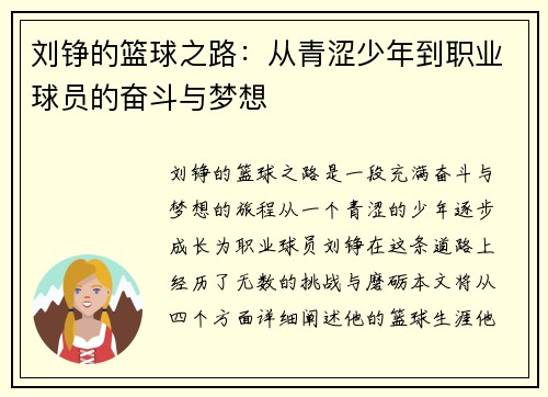 刘铮的篮球之路：从青涩少年到职业球员的奋斗与梦想