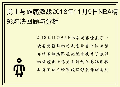 勇士与雄鹿激战2018年11月9日NBA精彩对决回顾与分析