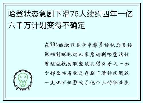 哈登状态急剧下滑76人续约四年一亿六千万计划变得不确定