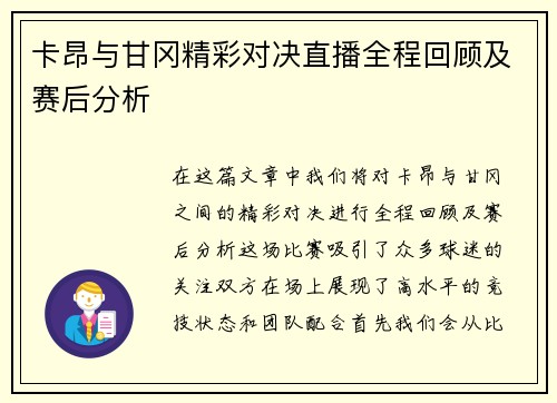 卡昂与甘冈精彩对决直播全程回顾及赛后分析
