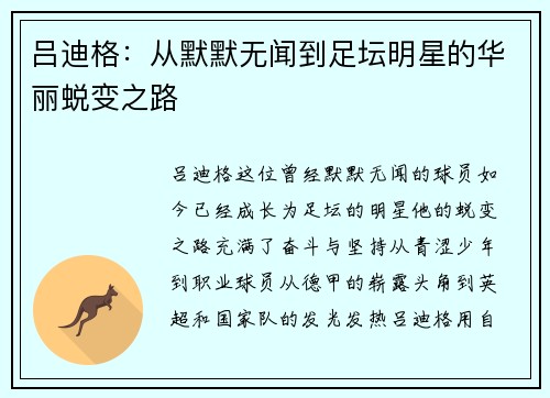 吕迪格：从默默无闻到足坛明星的华丽蜕变之路