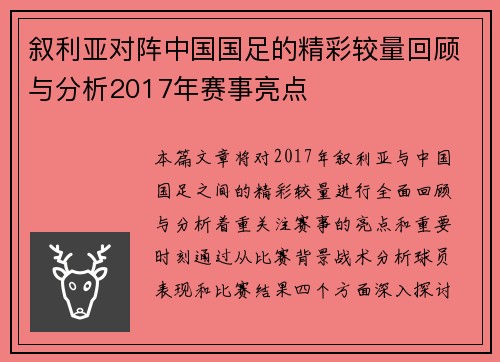 叙利亚对阵中国国足的精彩较量回顾与分析2017年赛事亮点