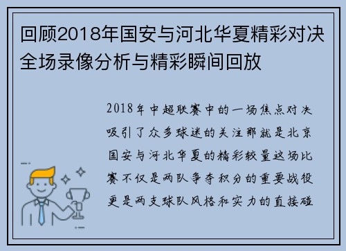 回顾2018年国安与河北华夏精彩对决全场录像分析与精彩瞬间回放