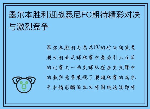 墨尔本胜利迎战悉尼FC期待精彩对决与激烈竞争