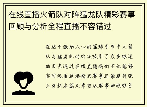 在线直播火箭队对阵猛龙队精彩赛事回顾与分析全程直播不容错过