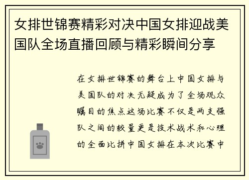 女排世锦赛精彩对决中国女排迎战美国队全场直播回顾与精彩瞬间分享