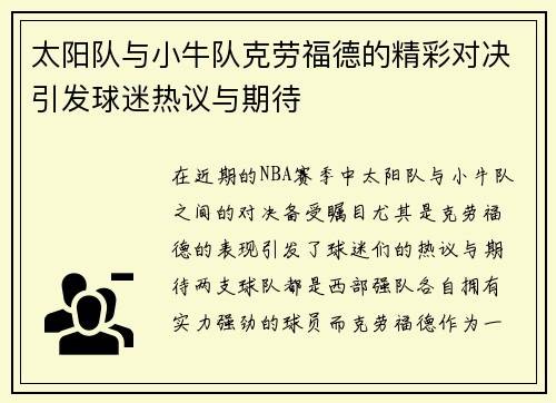 太阳队与小牛队克劳福德的精彩对决引发球迷热议与期待