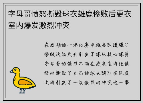 字母哥愤怒撕毁球衣雄鹿惨败后更衣室内爆发激烈冲突