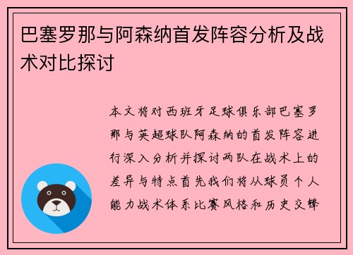 巴塞罗那与阿森纳首发阵容分析及战术对比探讨