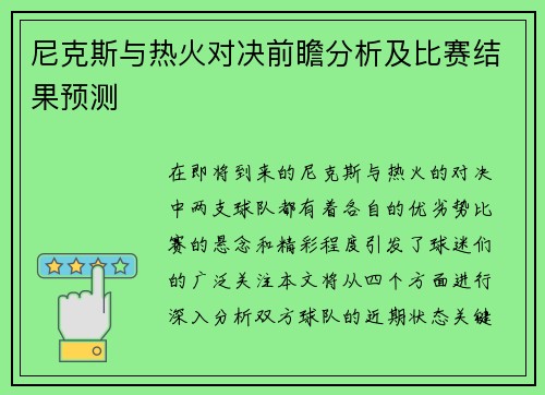尼克斯与热火对决前瞻分析及比赛结果预测