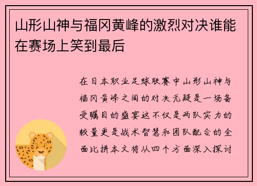 山形山神与福冈黄峰的激烈对决谁能在赛场上笑到最后