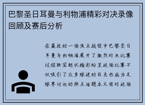 巴黎圣日耳曼与利物浦精彩对决录像回顾及赛后分析