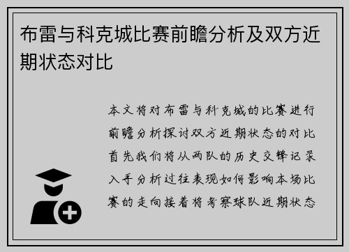 布雷与科克城比赛前瞻分析及双方近期状态对比