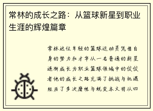 常林的成长之路：从篮球新星到职业生涯的辉煌篇章