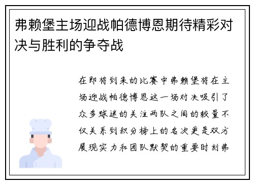 弗赖堡主场迎战帕德博恩期待精彩对决与胜利的争夺战